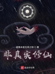 非真实修仙在线阅读