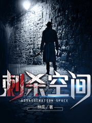 刺杀空间