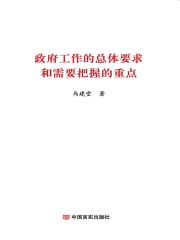 政府工作的总体要求和需要把握的重点（2019）