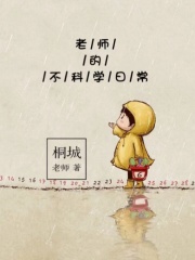 老师的不科学日常在线阅读