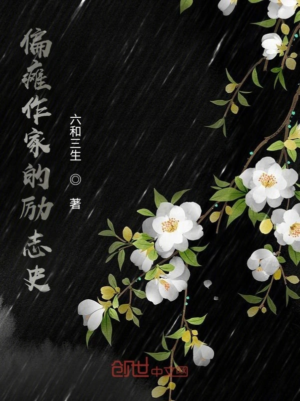偏瘫作家的励志史