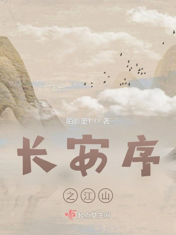 长安序之江山