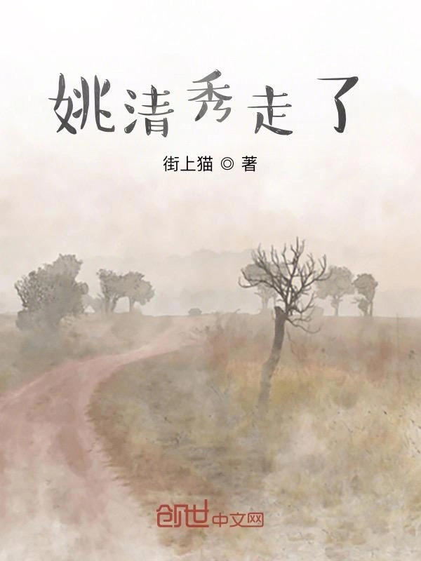 姚清秀走了