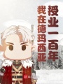 我在德玛西亚授业一百年在线阅读