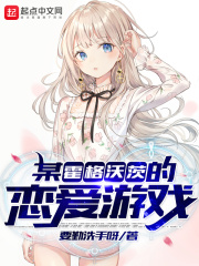 某霍格沃茨的恋爱游戏在线阅读