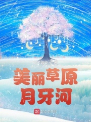 美丽草原月牙河在线阅读