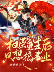 权臣重生后只想搞事业在线阅读