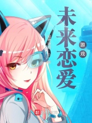 未来恋爱游戏在线阅读