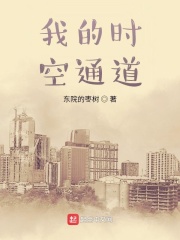 我的时空通道在线阅读