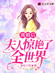 离婚后夫人惊艳了全世界在线阅读