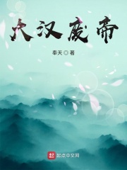 大汉废帝在线阅读