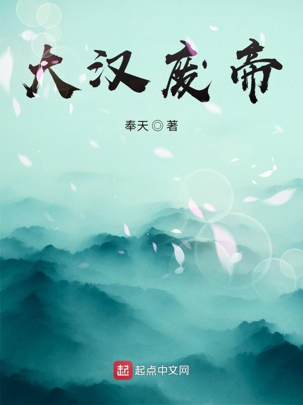 大汉废帝在线阅读