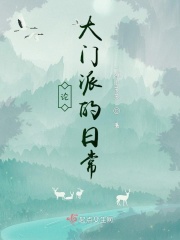 论大门派的日常在线阅读