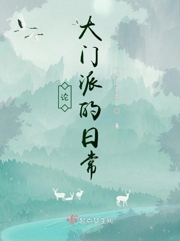 论大门派的日常