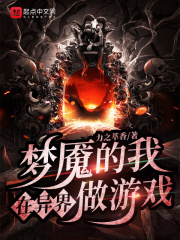 梦魇的我在异界做游戏在线阅读