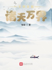 穿越诸天万界