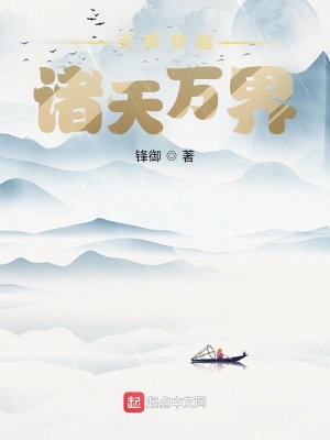 无限穿越诸天万界在线阅读