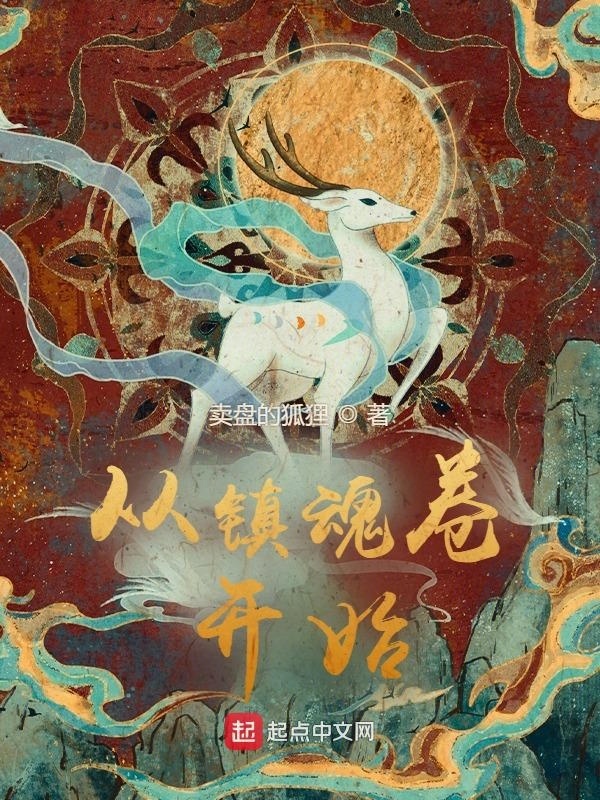 从镇魂卷开始在线阅读