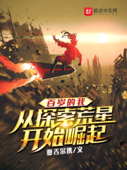 百岁的我，从探索荒星开始崛起在线阅读