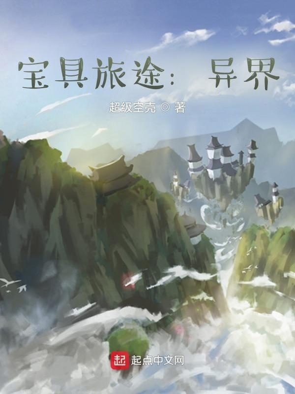 全民异世界在线阅读