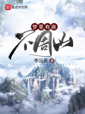梦里有座不周山在线阅读