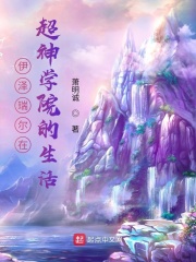 伊泽瑞尔在超神学院的生活在线阅读