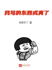 我写的东西成真了在线阅读