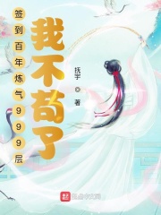 签到百年炼气999层，我不苟了在线阅读