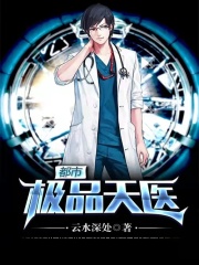 都市极品天医在线阅读