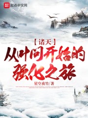 诸天：从叶问开始的强化之旅在线阅读