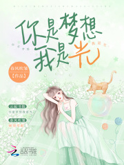 你是梦想我是光在线阅读