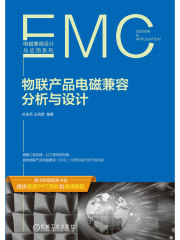 物联产品电磁兼容分析与设计
