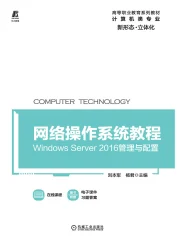 Windows Server 2008网络操作系统项目教程（第3版）》 - 杨云
