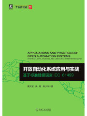 开放自动化系统应用与实战：基于标准建模语言IEC 61499