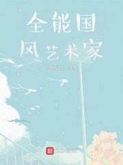 全能国风艺术家在线阅读