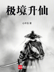 极境升仙在线阅读