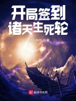 开局签到诸天生死轮最新章节在线阅读