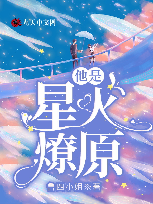 他是星火燎原在线阅读