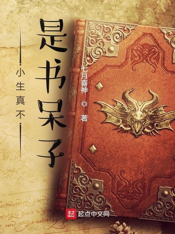 小生真不是书呆子在线阅读