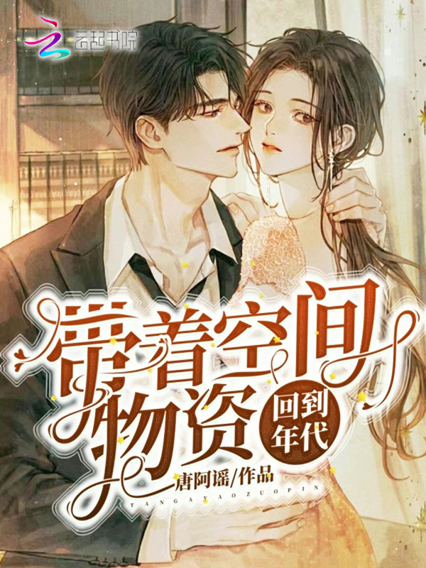 带着空间物资回到年代在线阅读