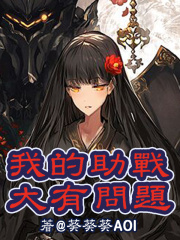 我的外挂大有问题在线阅读