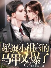 超飒小祖宗的马甲又爆了