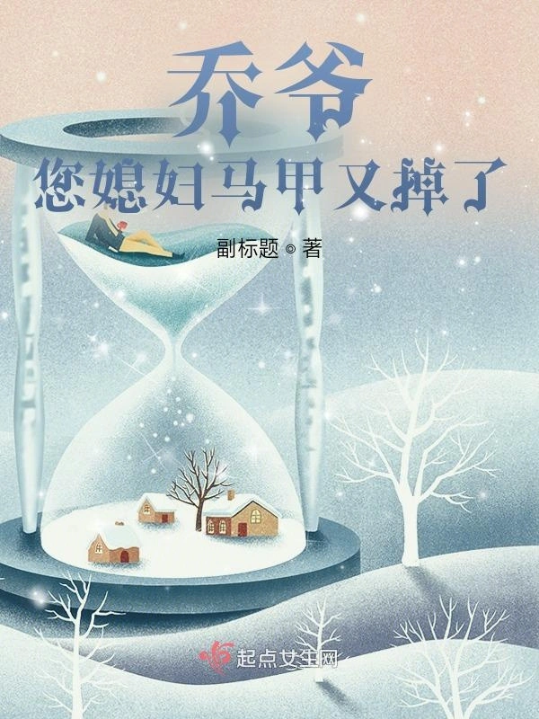 乔爷，您媳妇马甲又掉了