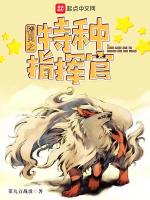 精灵之特种指挥官最新章节在线阅读