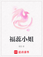 福蕊小姐在线阅读