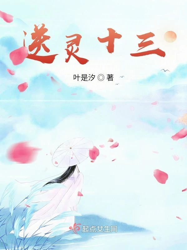 送灵十三