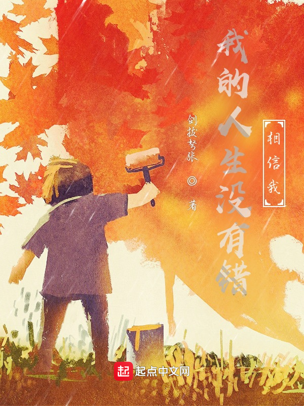 我的人生没有错相信我在线阅读