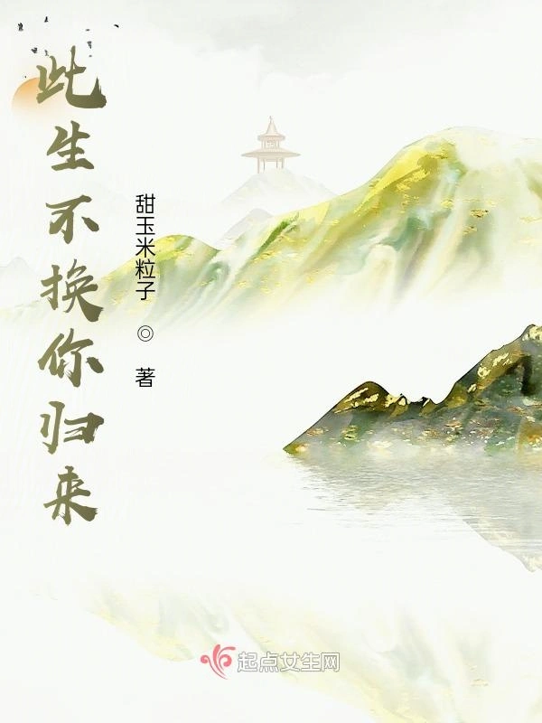 此生不换你归来