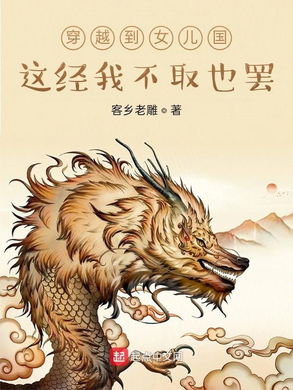 穿越到女儿国，这经我不取也罢