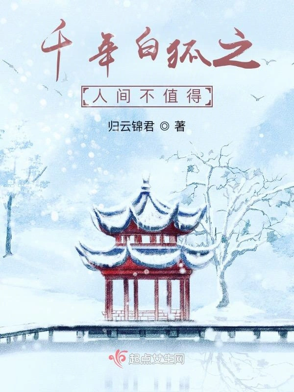 千年白狐之人间不值得